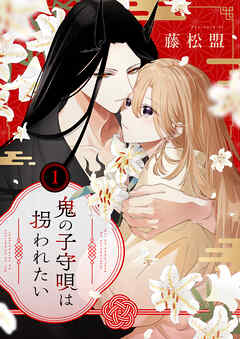 鬼の子守唄は拐われたい【電子単行本】1巻