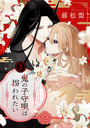 鬼の子守唄は拐われたい【電子単行本】
