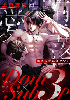 堕落の愛に膝をつく【電子単行本】