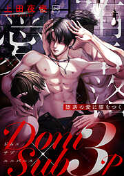 堕落の愛に膝をつく【電子単行本】