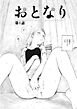 おとなり.1