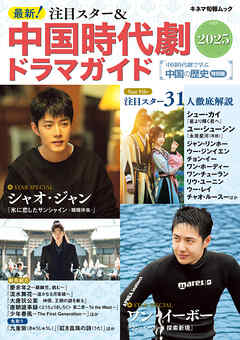 最新！注目スター＆中国時代劇ドラマガイド2025