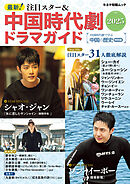最新！注目スター＆中国時代劇ドラマガイド2025