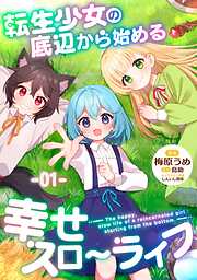 転生少女の底辺から始める幸せスローライフ 【単話版】