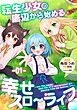 【無料】転生少女の底辺から始める幸せスローライフ 第1話【単話版】