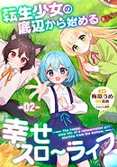転生少女の底辺から始める幸せスローライフ 第2話【単話版】