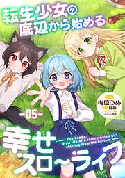 転生少女の底辺から始める幸せスローライフ 【単話版】