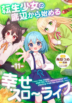 転生少女の底辺から始める幸せスローライフ 【単話版】