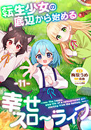 転生少女の底辺から始める幸せスローライフ 第11話【単話版】