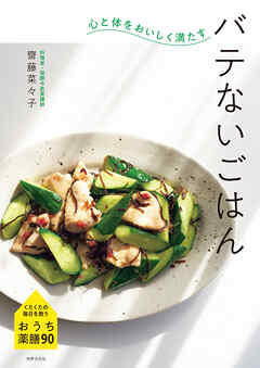 心と体をおいしく満たす バテないごはん