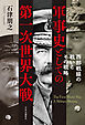 軍事史としての第一次世界大戦　西部戦線の戦いとその戦略
