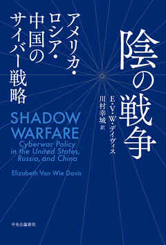陰の戦争　アメリカ・ロシア・中国のサイバー戦略