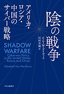 陰の戦争　アメリカ・ロシア・中国のサイバー戦略
