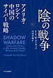 陰の戦争　アメリカ・ロシア・中国のサイバー戦略