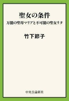 聖女の条件　万能の聖母マリアと不可能の聖女リタ
