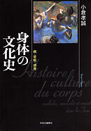 身体の文化史　病・官能・感覚
