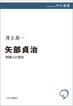 矢部貞治　知識人と政治