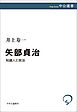 矢部貞治　知識人と政治