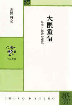 大隈重信　民意と統治の相克