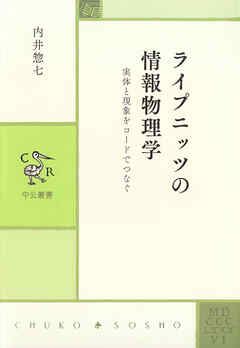 ライプニッツの情報物理学　実体と現象をコードでつなぐ
