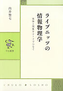 ライプニッツの情報物理学　実体と現象をコードでつなぐ