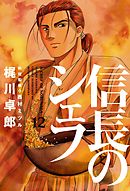 信長のシェフ 30巻 - 梶川卓郎 - 青年マンガ・無料試し読みなら、電子 