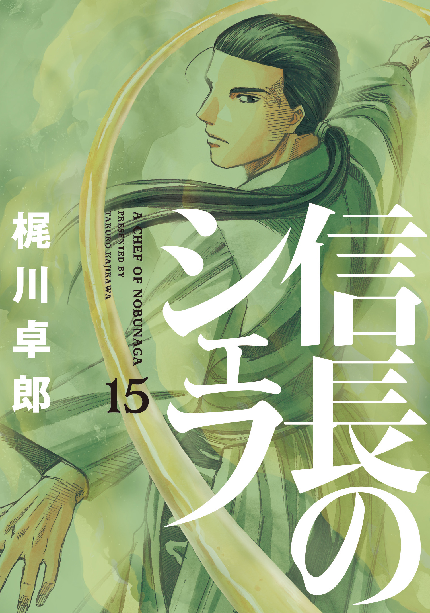 信長のシェフ 15巻 漫画 無料試し読みなら 電子書籍ストア ブックライブ