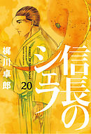 信長のシェフ 30巻 - 梶川卓郎 - 青年マンガ・無料試し読みなら、電子 