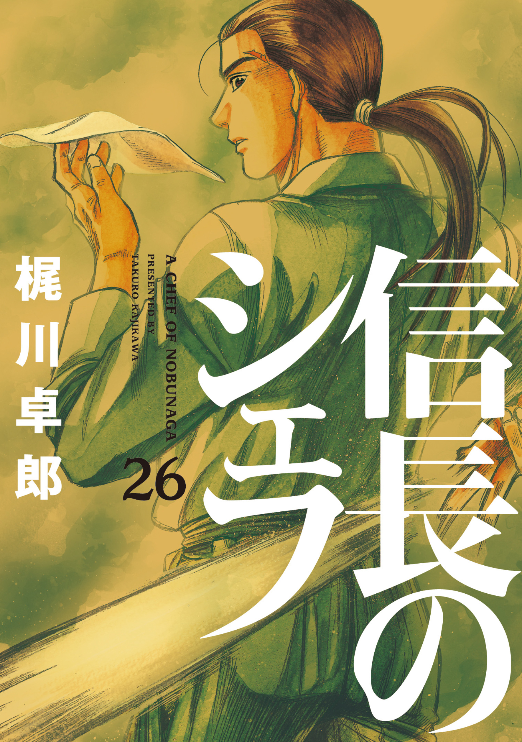 信長のシェフ 26巻 梶川卓郎 漫画 無料試し読みなら 電子書籍ストア ブックライブ