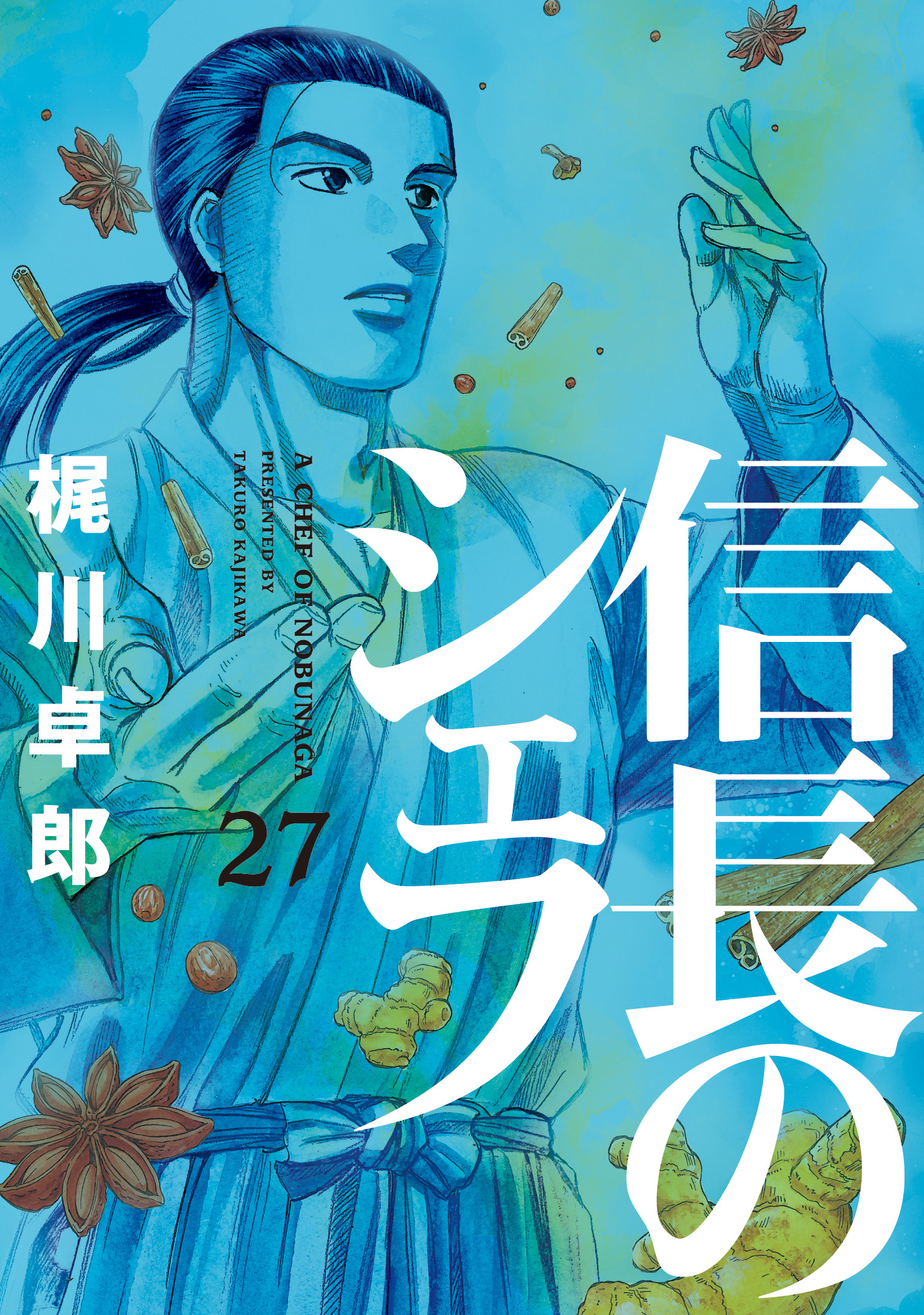 信長のシェフ 27巻 - 梶川卓郎 - 漫画・ラノベ（小説）・無料試し読み