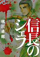 信長のシェフ ３５巻 - 梶川卓郎 - 漫画・無料試し読みなら、電子書籍