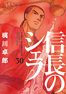 信長のシェフ 34巻 - 梶川卓郎 - 漫画・無料試し読みなら、電子書籍