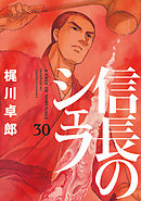 信長のシェフ 34巻 - 梶川卓郎 - 青年マンガ・無料試し読みなら、電子 