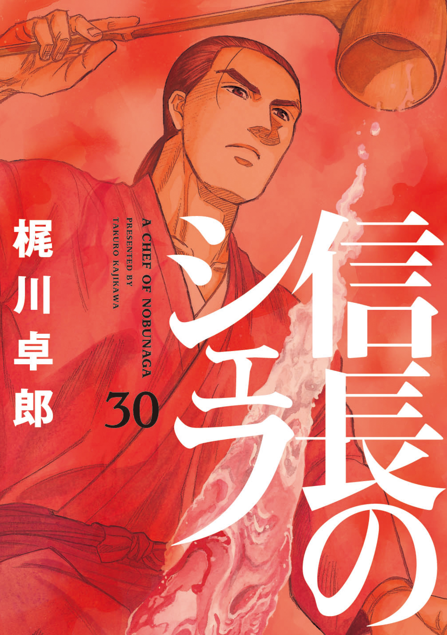 信長のシェフ 30巻 - 梶川卓郎 - 漫画・無料試し読みなら、電子書籍