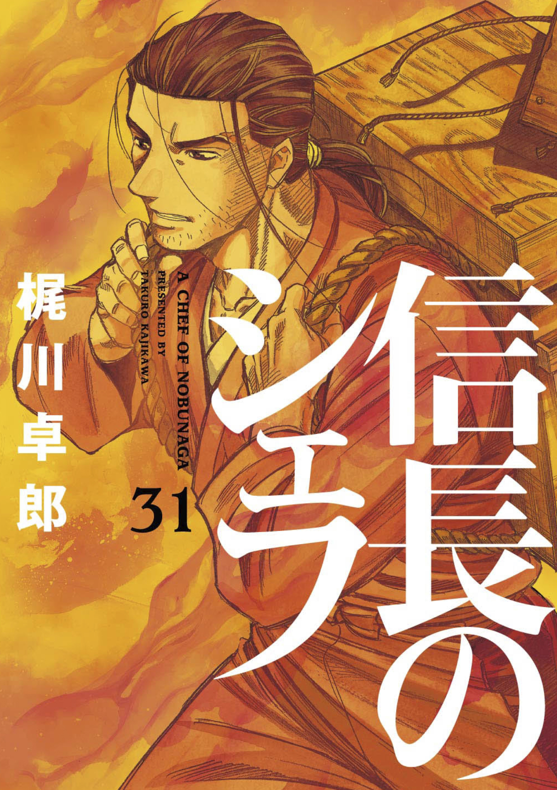 信長のシェフ 31巻 - 梶川卓郎 - 漫画・ラノベ（小説）・無料試し読み