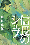 信長のシェフ ３５巻 - 梶川卓郎 - 青年マンガ・無料試し読みなら 