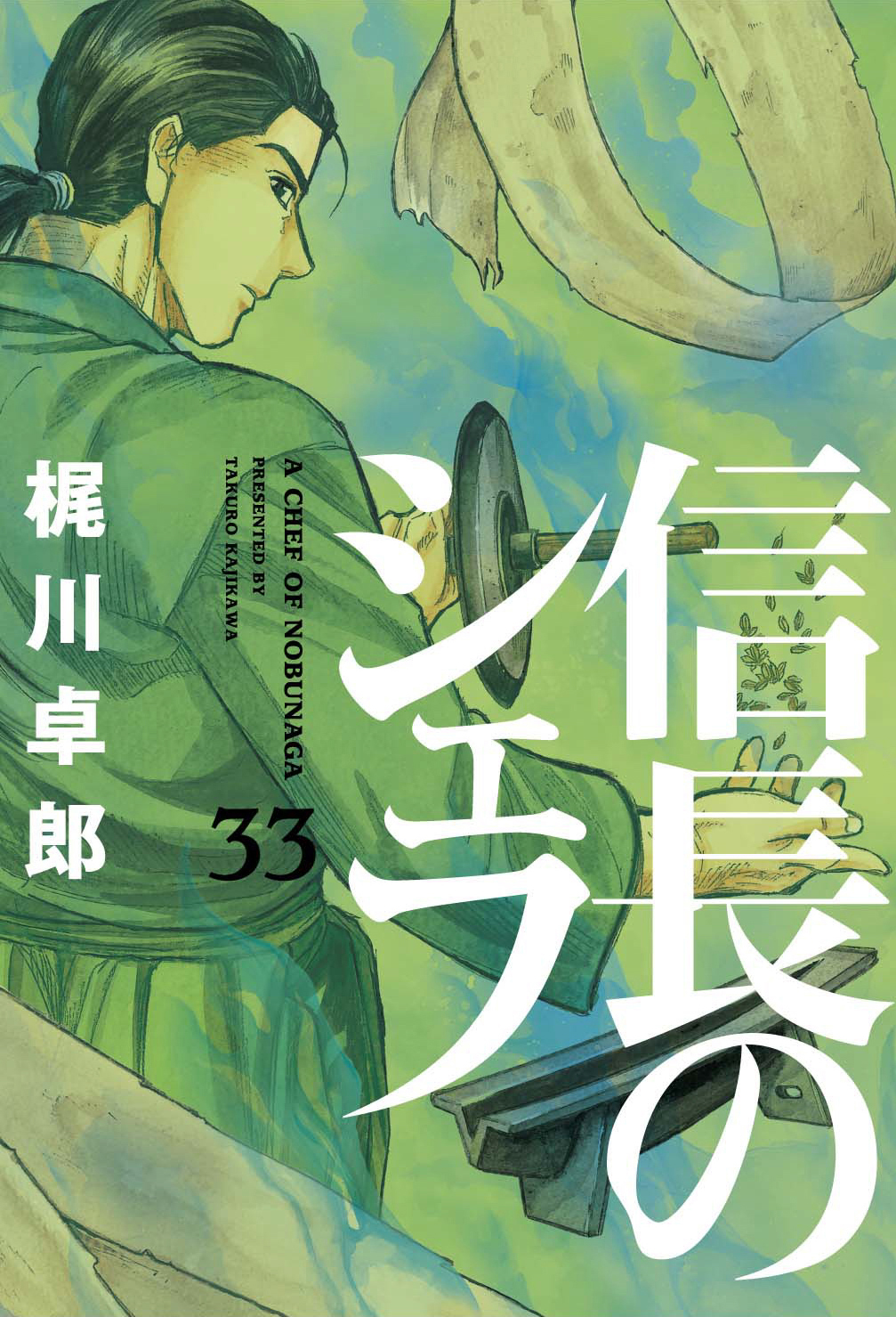 信長のシェフ 33巻 - 梶川卓郎 - 漫画・ラノベ（小説）・無料