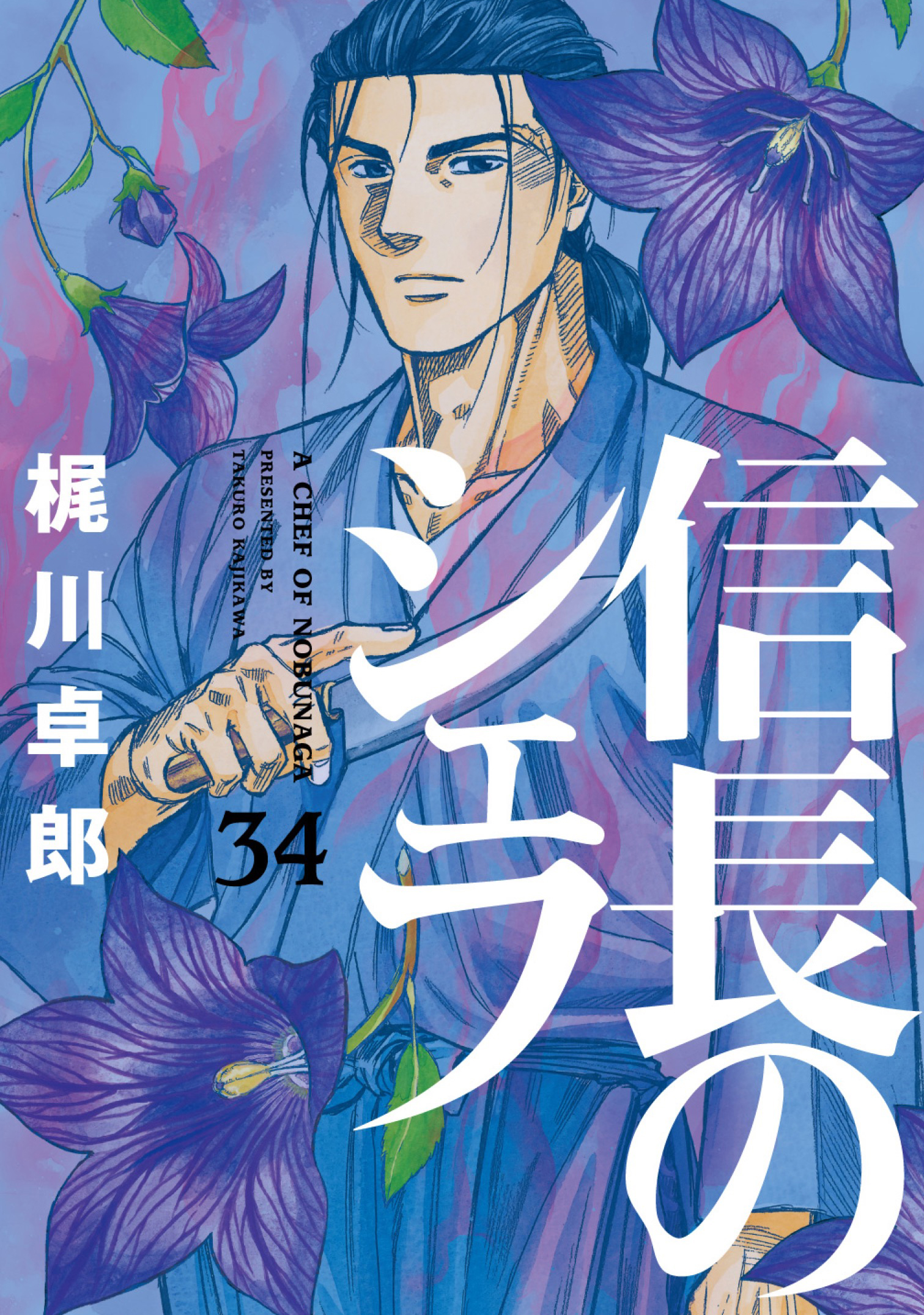 信長のシェフ 34巻 - 梶川卓郎 - 漫画・ラノベ（小説）・無料試し読み 