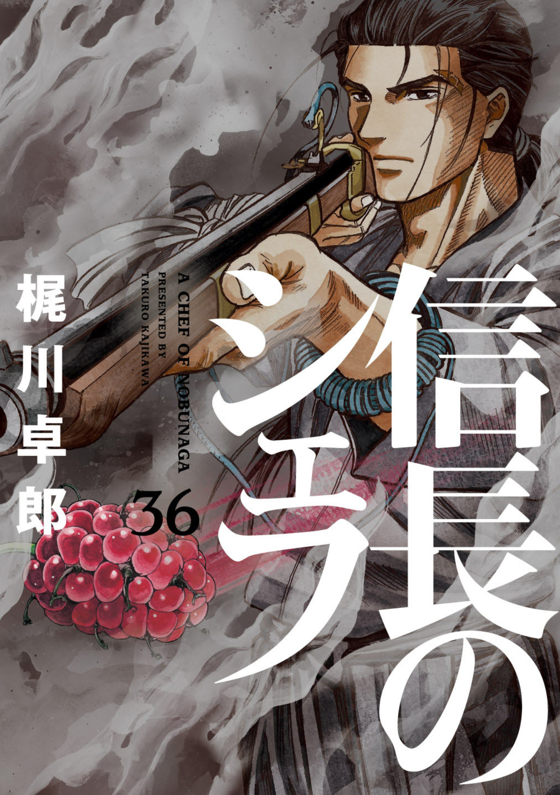 信長のシェフ ３６巻（最新刊） - 梶川卓郎 - 漫画・無料試し読みなら