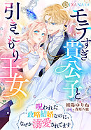 モテすぎ貴公子と引きこもり王女　～呪われた政略結婚なのに、なぜか溺愛されてます～