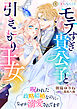 モテすぎ貴公子と引きこもり王女　～呪われた政略結婚なのに、なぜか溺愛されてます～