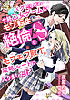 バグだらけのサ終乙女ゲームにモブ転生したら、絶倫ドＳなモフモフ殿下の攻略ルートに入りました！？