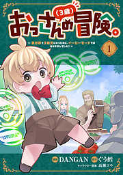 【期間限定　試し読み増量版】おっさん（３歳）の冒険。異世界で３歳児になったのに、イージーモードではありませんでした！