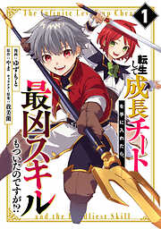 【期間限定　試し読み増量版】転生して成長チートを手に入れたら、最凶スキルもついたのですが！？