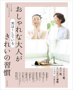 おしゃれな大人が実は！ している きれいの習慣