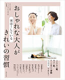 おしゃれな大人が実は！ している きれいの習慣