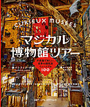 マジカル博物館ツアー 不思議で珍しい、世界の個性派ミュージアム100