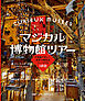 マジカル博物館ツアー 不思議で珍しい、世界の個性派ミュージアム100