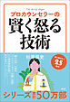 プロカウンセラーの賢く怒る技術