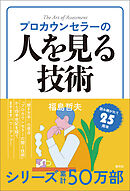 プロカウンセラーの人を見る技術